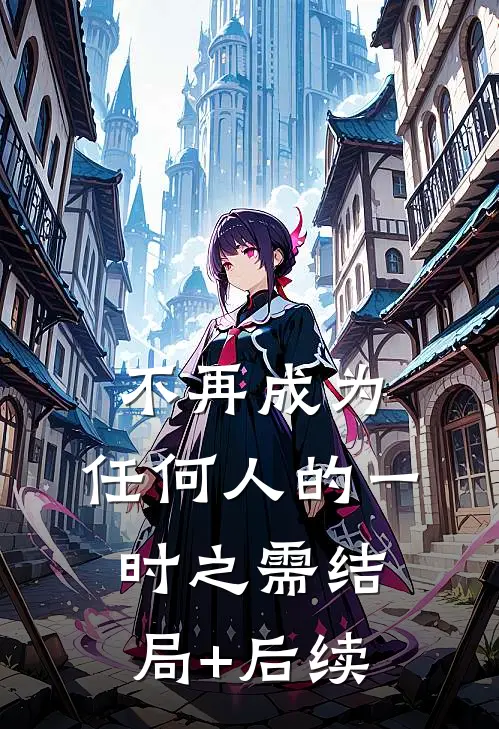 不再成为，任何人的一时之需结局+后续