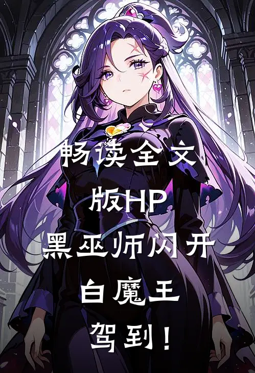 畅读全文版HP：黑巫师闪开，白魔王驾到！