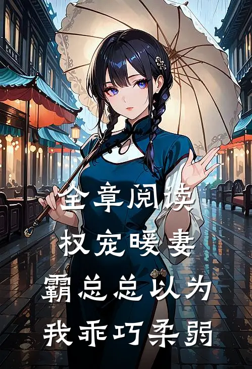 全章阅读权宠暖妻：霸总总以为我乖巧柔弱
