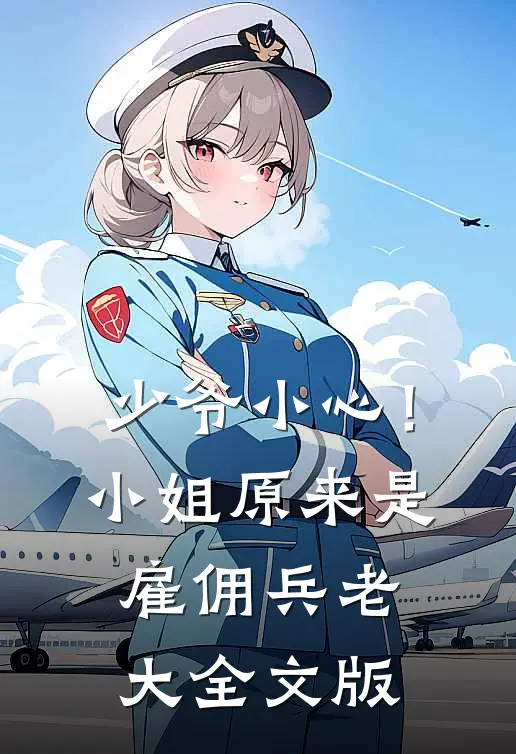 少爷小心！小姐原来是雇佣兵老大全文版