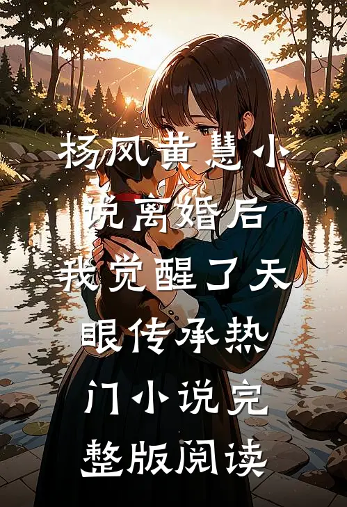杨风黄慧小说离婚后，我觉醒了天眼传承热门小说完整版阅读