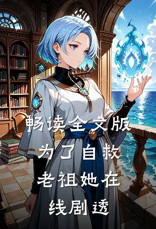 畅读全文版为了自救，老祖她在线剧透
