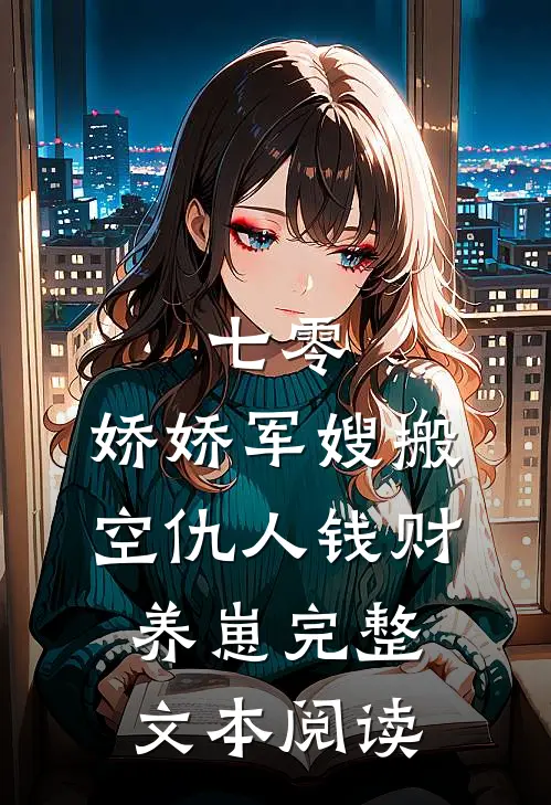 七零：娇娇军嫂搬空仇人钱财养崽完整文本阅读