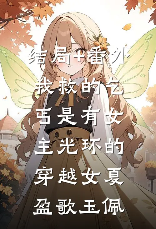 结局+番外我救的乞丐是有女主光环的穿越女夏盈歌玉佩