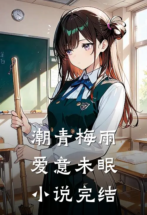 潮青梅雨,爱意未眠完结全文免费
