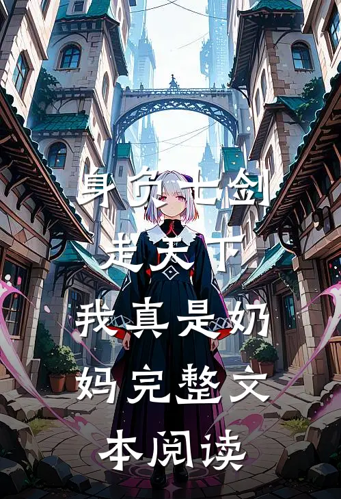 身负七剑走天下：我真是奶妈完整文本阅读