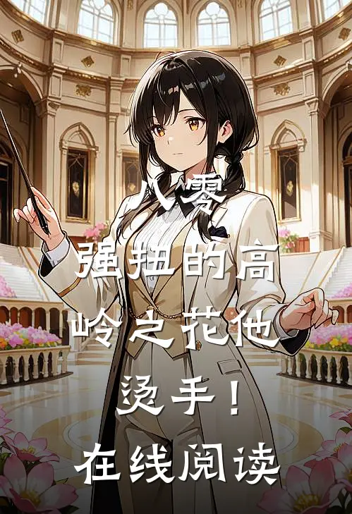 八零：强扭的高岭之花他烫手！在线阅读