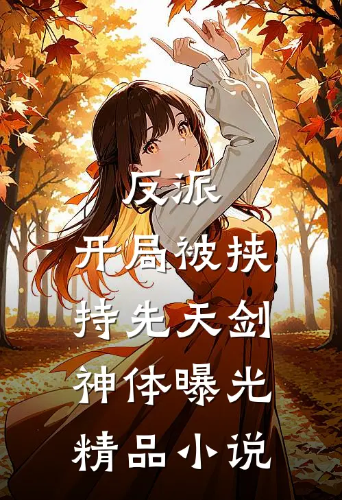 反派：开局被挟持先天剑神体曝光精品小说