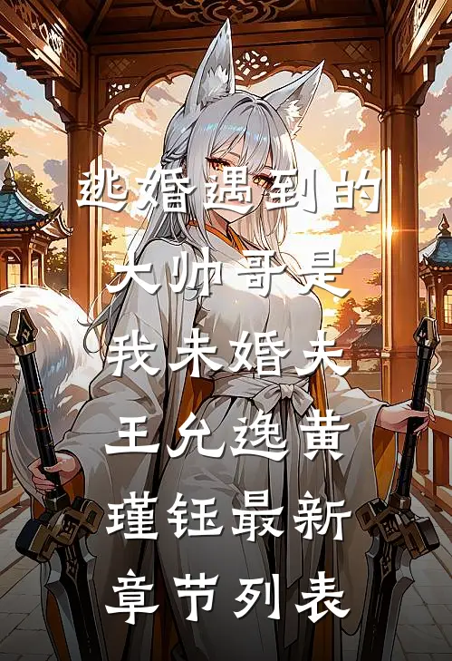 逃婚遇到的大帅哥是我未婚夫王允逸黄瑾钰最新章节列表