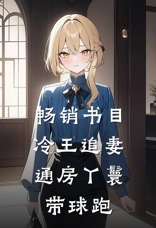畅销书目冷王追妻：通房丫鬟带球跑
