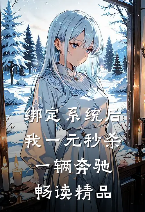 绑定系统后，我一元秒杀一辆奔驰畅读精品