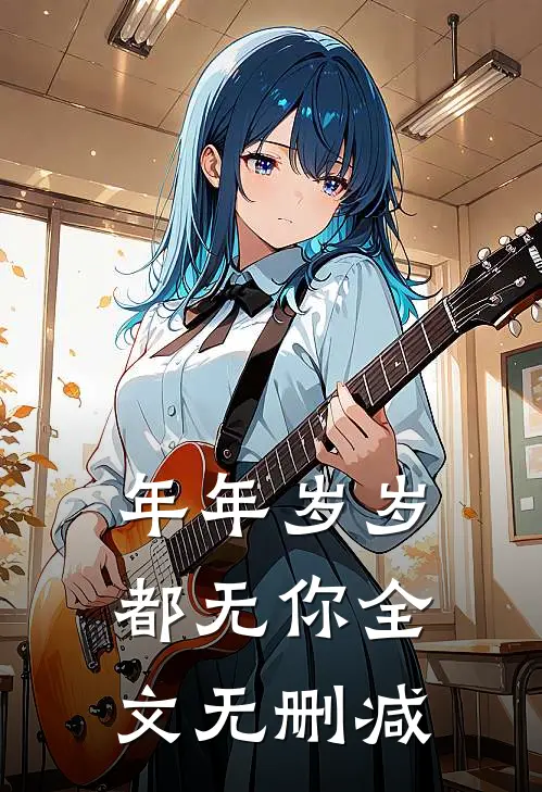 年年岁岁都无你全文无删减