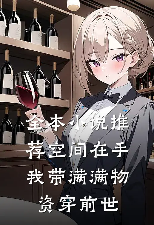 全本小说推荐空间在手，我带满满物资穿前世