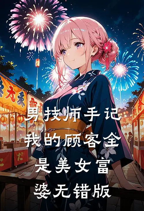 男技师手记：我的顾客全是美女富婆无错版