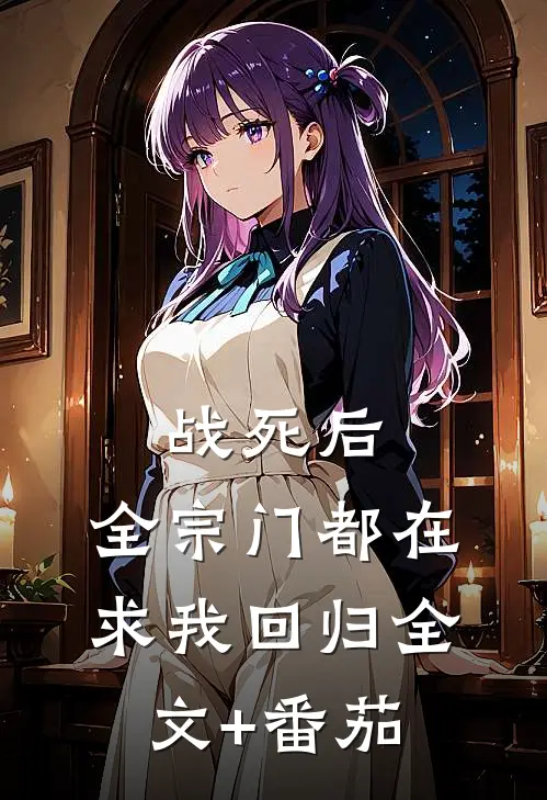 战死后，全宗门都在求我回归全文+番茄