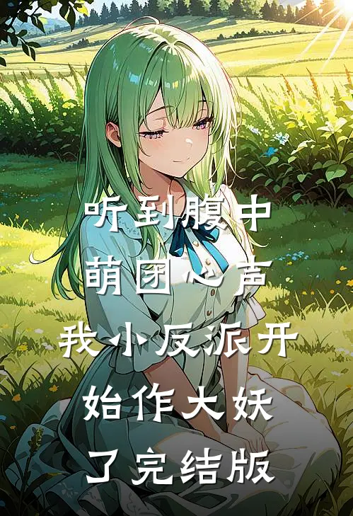 听到腹中萌团心声，我小反派开始作大妖了完结版