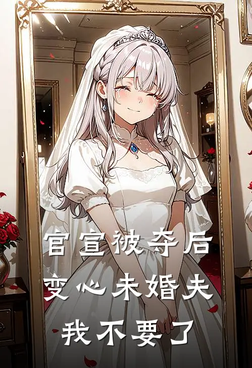 官宣被夺后，变心未婚夫我不要了