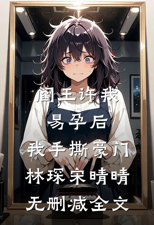 阎王许我易孕后，我手撕豪门林琛宋晴晴无删减全文