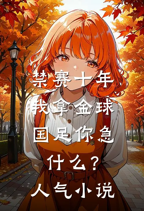 禁赛十年，我拿金球国足你急什么？人气小说