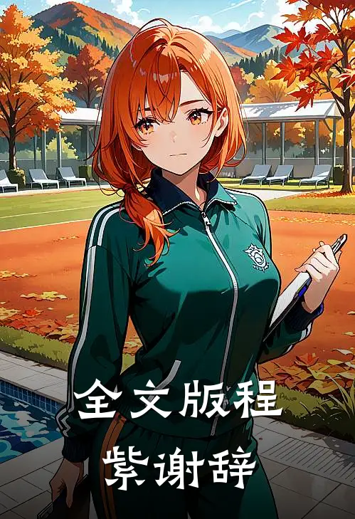 全文版程紫谢辞