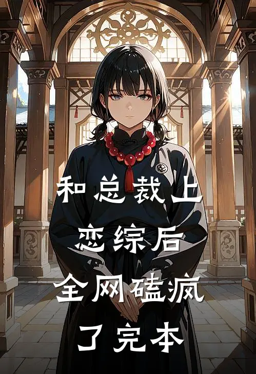 和总裁上恋综后，全网磕疯了完本