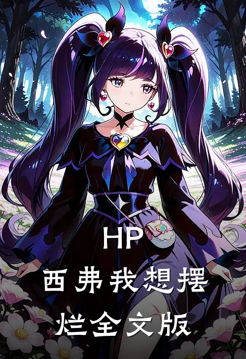 HP：西弗我想摆烂全文版