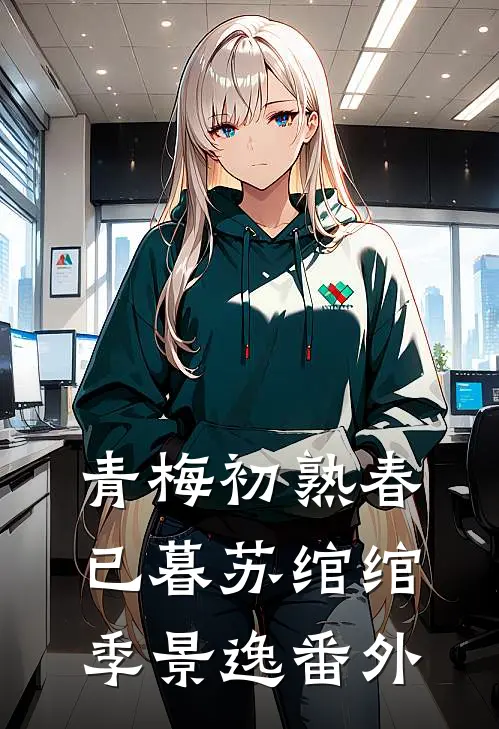 青梅初熟春已暮苏绾绾季景逸番外