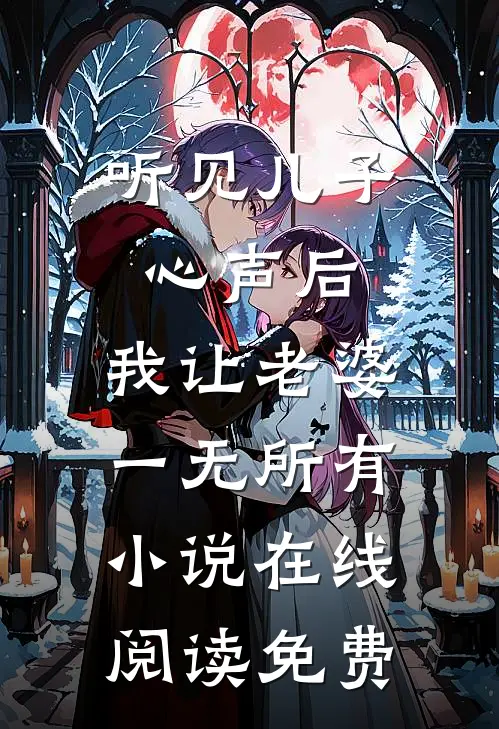 听见儿子心声后，我让老婆一无所有小说在线阅读免费