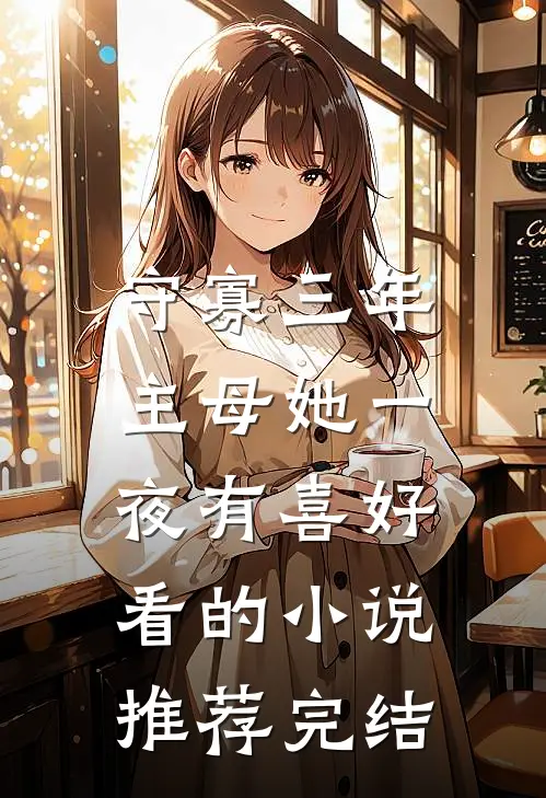 守寡三年，主母她一夜有喜好看的小说推荐完结