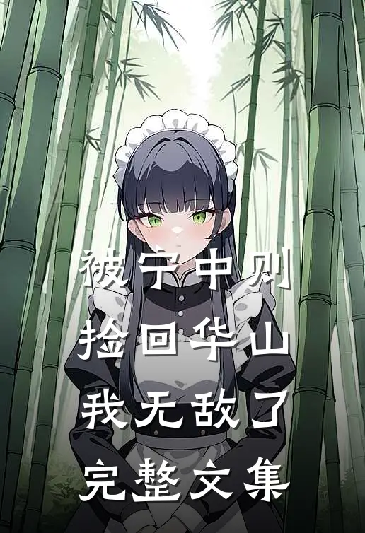 被宁中则捡回华山我无敌了完整文集