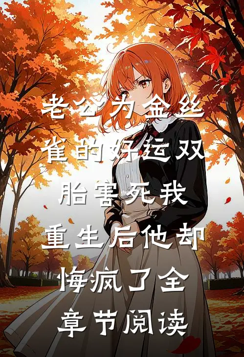老公为金丝雀的好运双胎害死我，重生后他却悔疯了全章节阅读