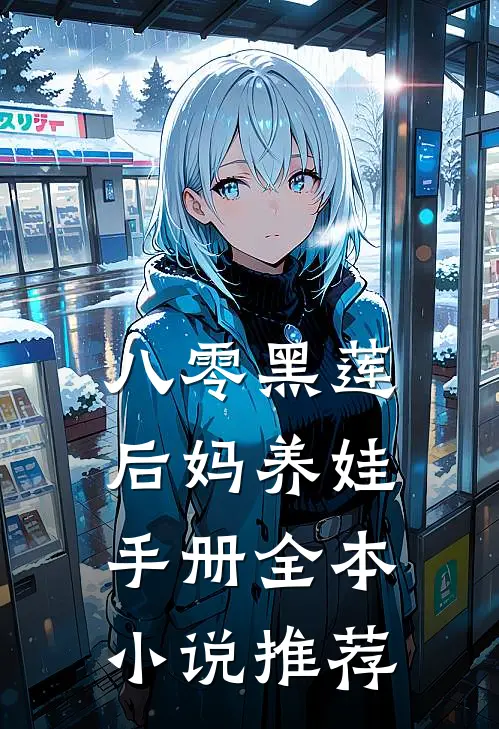 八零黑莲后妈养娃手册全本小说推荐