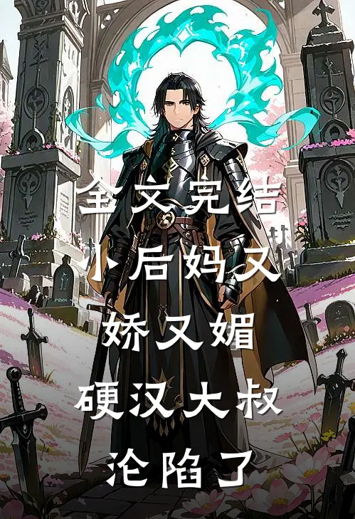 全文完结小后妈又娇又媚：硬汉大叔沦陷了