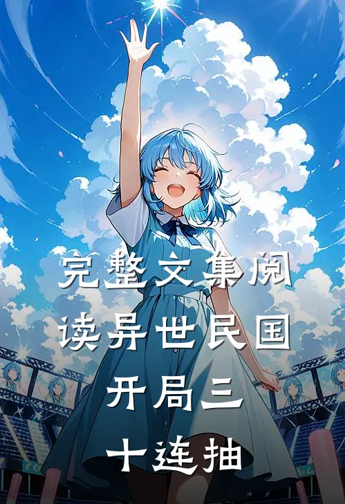 完整文集阅读异世民国：开局三十连抽