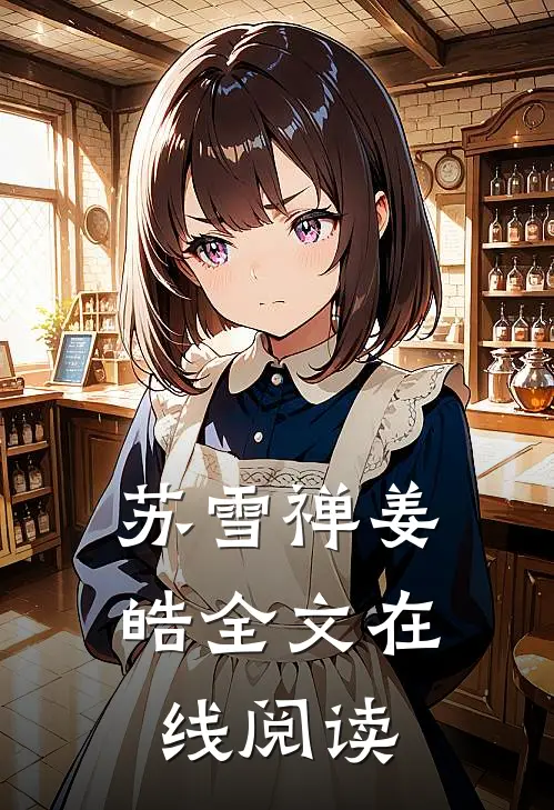 苏雪禅姜皓全文在线阅读