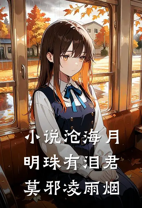 小说沧海月明珠有泪(君莫邪凌雨烟)