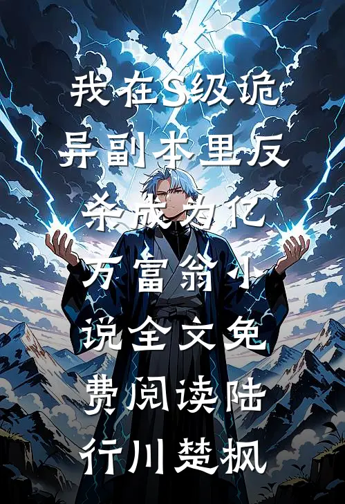 我在S级诡异副本里反杀成为亿万富翁小说全文免费阅读陆行川楚枫