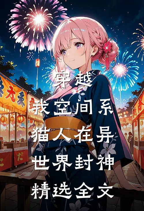 穿越：我空间系猫人在异世界封神精选全文
