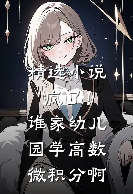 精选小说疯了！谁家幼儿园学高数微积分啊