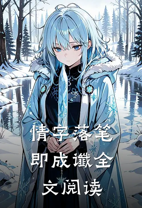 情字落笔即成谶全文阅读