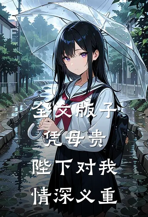 全文版子凭母贵：陛下对我情深义重