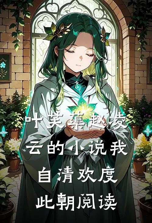 叶芙蕖赵凌云的小说我自清欢度此朝阅读