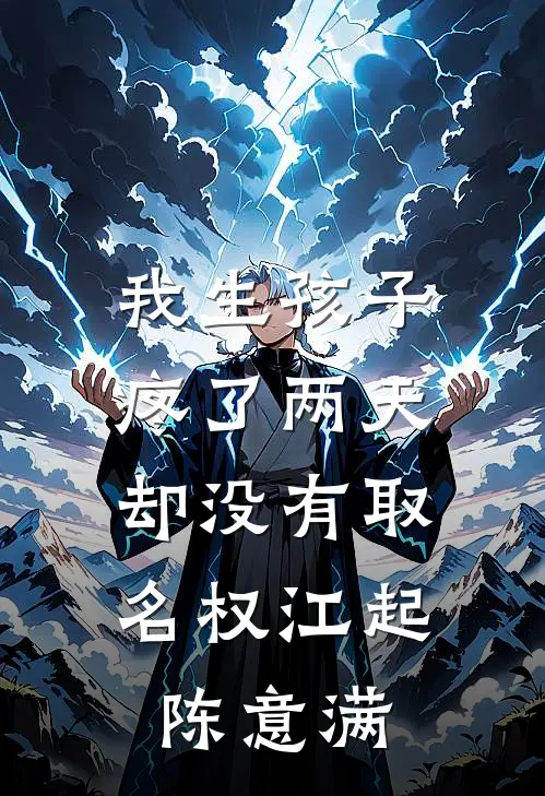 我生孩子疼了两天，却没有取名权江起陈意满