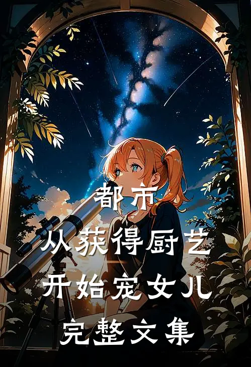 都市：从获得厨艺开始宠女儿完整文集