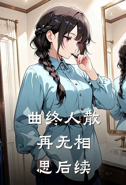 曲终人散，再无相思后续