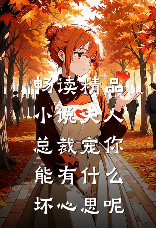畅读精品小说夫人，总裁宠你能有什么坏心思呢