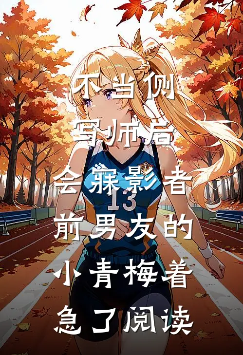 不当侧写师后，会寐影者前男友的小青梅着急了阅读