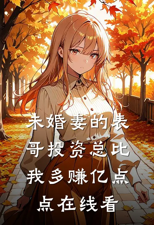 未婚妻的表哥投资总比我多赚亿点点在线看