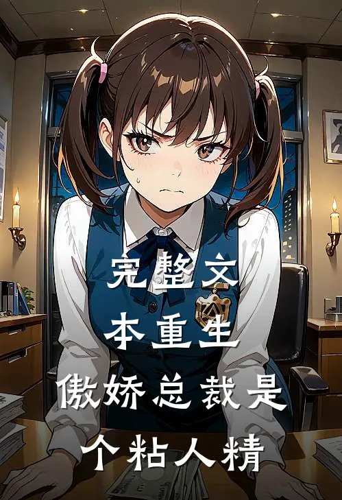 完整文本重生：傲娇总裁是个粘人精