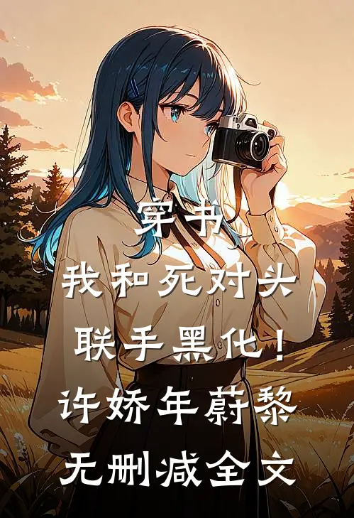 穿书：我和死对头联手黑化！许娇年蔚黎无删减全文